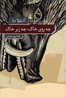 چه روی خاک، چه زیر خاک
