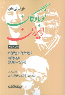 خواندنی‌های نوباوگان ایران 3