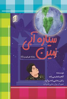 کتاب سیاره آبی (زمین)