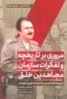 مروری بر تاریخچه و تفکرات سازمان مجاهدین خلق