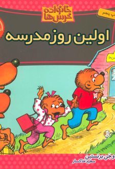 اولین روز مدرسه