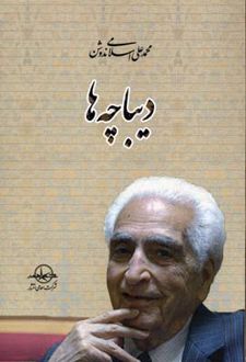 دیباچه ها