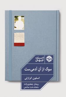 کتاب سوگ از آن آدمی ست