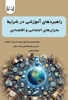 کتاب راهبردهای آموزشی در شرایط بحران‌های اجتماعی و اقتصادی