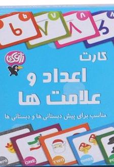 کارت اعداد و علامت ها