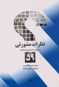 نظرات مشورتی