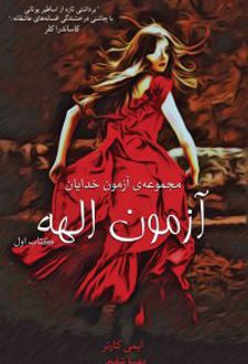 آزمون الهه