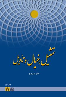 تمثیل، خیال و تاویل