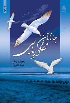 کتاب جاناتان مرغ دریایی