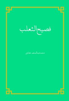 فصیح‌الثعلب
