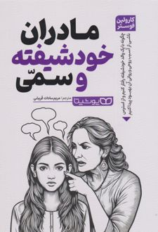 مادران خودشیفته و سمی
