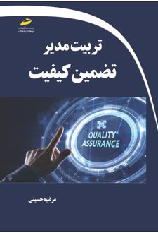 تربیت مدیر تضمین کیفیت