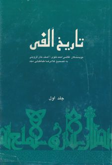 کتاب تاریخ الفی (جلد اول)