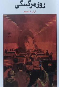 روز مرگینگی