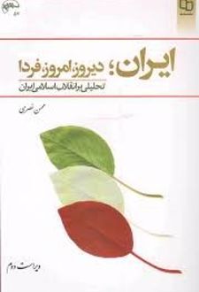 کتاب ایران؛ دیروز، امروز، فردا