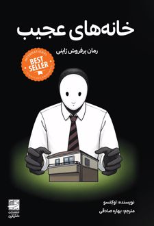 کتاب خانه‌های عجیب