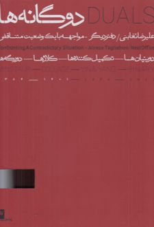 دوگانه‌ها (2جلدی)