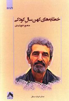 خطابه های کهن سال کودکی