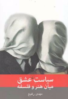 سیاست عشق میان هنر و فلسفه