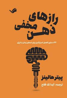 کتاب رازهای مخفی ذهن