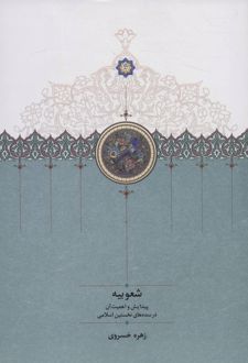 شعوبیه