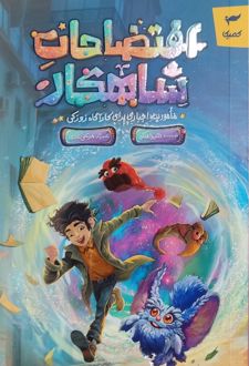 افتضاحات شاهکار