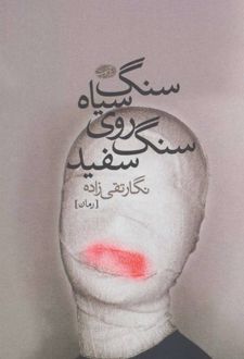 سنگ سیاه روی سنگ سفید