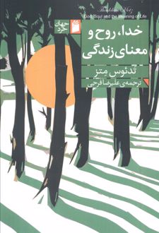 خدا، روح و معنای زندگی
