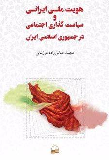 هویت ملی ایرانی و سیاست گذاری اجتماعی در جمهوری اسلامی ایران