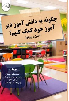 چگونه به دانش آموز دیر آموز خود کمک کنیم؟ (اصول و روش‌ها)