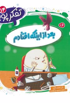بعد از اینکه افتادم