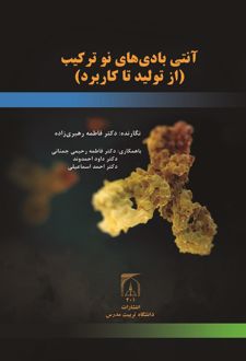 آنتی بادی نوترکیب