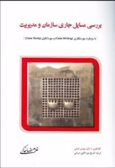 بررسی مسایل جاری سازمان و مدیریت