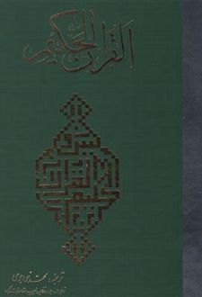 قرآن حکیم(رحلی)