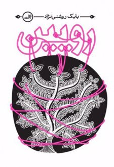 رویین