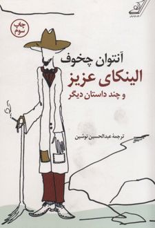 الینکای عزیز و چند داستان دیگر