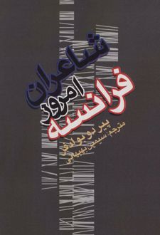 شاعران امروز فرانسه