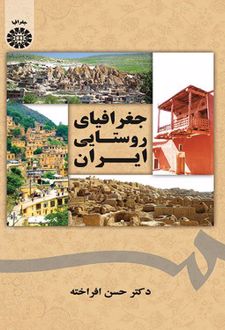 جغرافیای روستایی ایران