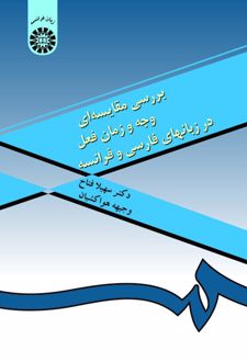 بررسی مقایسه‌ای وجه و زمان فعل در زبانهای فارسی و فرانسه