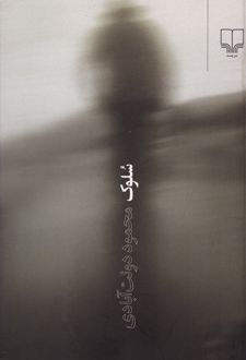 کتاب سلوک (جیبی)