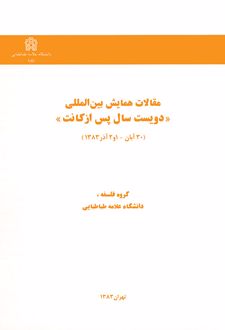 مقالات همایش بین المللی دویست سال پس از کانت