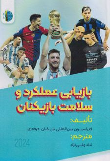 بازیابی عملکرد وسلامت بازیکنان