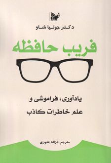 فریب حافظه