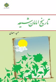 کتاب تاریخ امامان شیعه