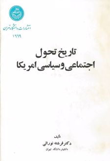 کتاب تاریخ تحول اجتماعی و سیاسی امریکا