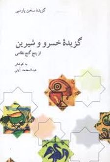 گزیده خسرو و شیرین از پنج گنج نظامی