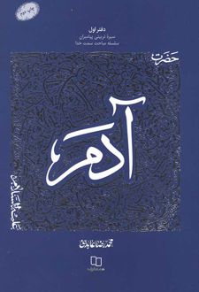 کتاب سیره تربیتی پیامبران، دفتر اول