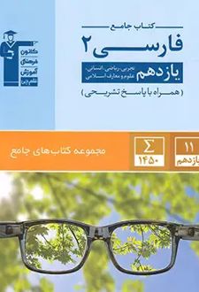 جامع فارسی (2) یازدهم