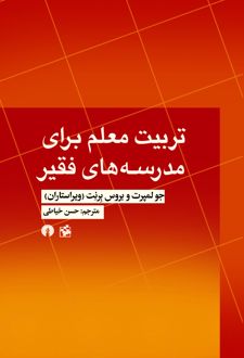 تربیت معلم برای مدرسه های فقیر