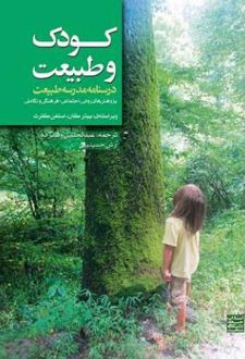 کودک و طبیعت